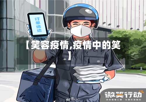【笑容疫情,疫情中的笑】