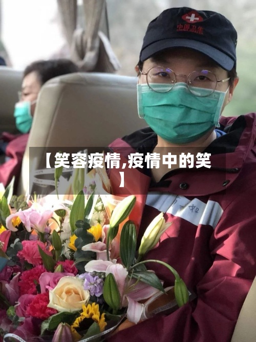 【笑容疫情,疫情中的笑】-第2张图片