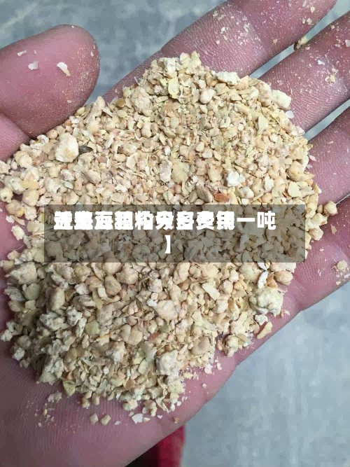 近来【益海豆粕今日费用益海豆粕今天多少钱一吨】