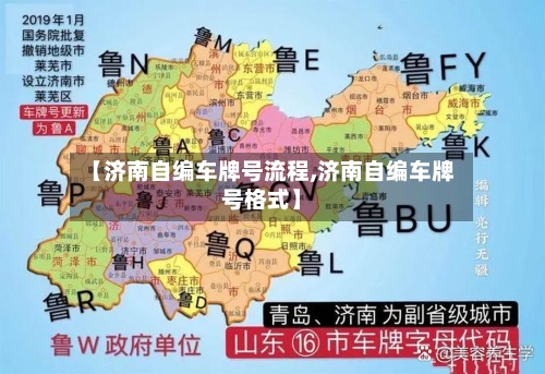 【济南自编车牌号流程,济南自编车牌号格式】