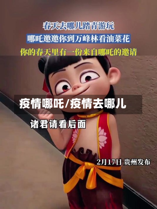 疫情哪吒/疫情去哪儿