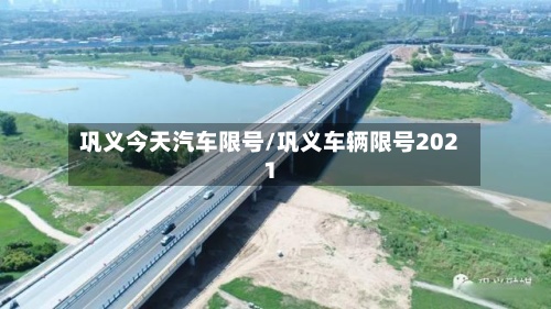 巩义今天汽车限号/巩义车辆限号2021-第2张图片
