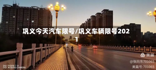 巩义今天汽车限号/巩义车辆限号2021
