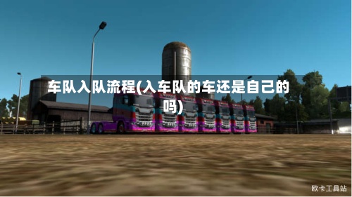 车队入队流程(入车队的车还是自己的吗)