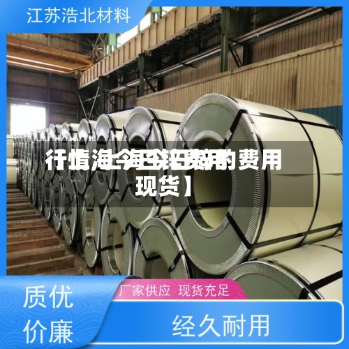 【上海今日锌费用
行情,上海今日锌的费用
现货】-第2张图片