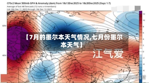 【7月的墨尔本天气情况,七月份墨尔本天气】-第2张图片