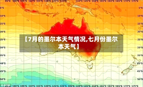【7月的墨尔本天气情况,七月份墨尔本天气】