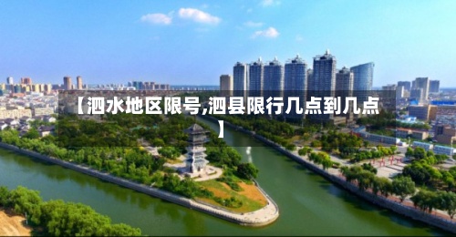 【泗水地区限号,泗县限行几点到几点】