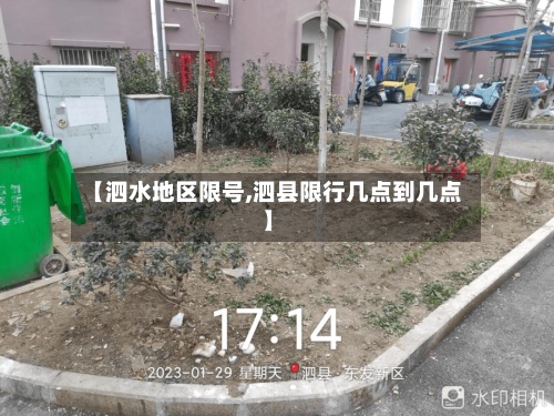 【泗水地区限号,泗县限行几点到几点】-第2张图片