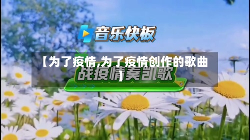 【为了疫情,为了疫情创作的歌曲】