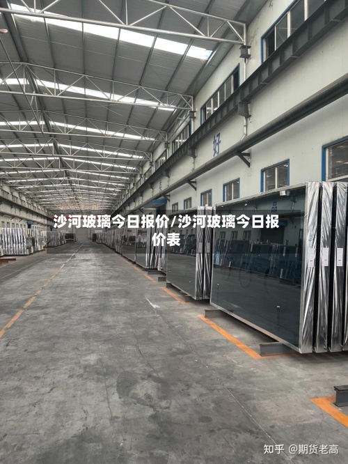 沙河玻璃今日报价/沙河玻璃今日报价表