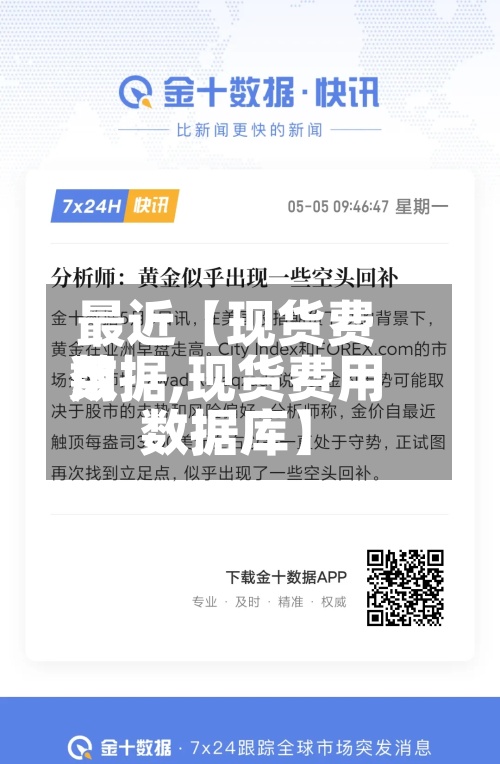 最近【现货费用
数据,现货费用
数据库】-第2张图片