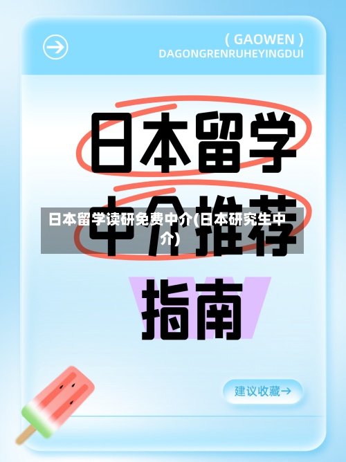 日本留学读研免费中介(日本研究生中介)