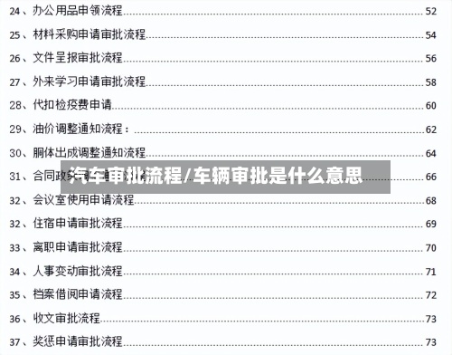 汽车审批流程/车辆审批是什么意思