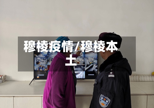 穆棱疫情/穆棱本土