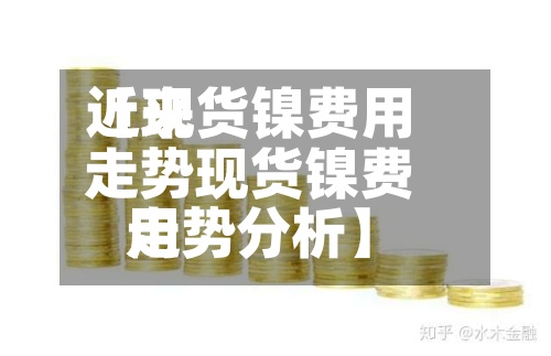 近来【现货镍费用走势现货镍费用走势分析】-第3张图片