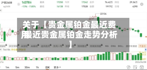 关于【贵金属铂金最近费用
,最近贵金属铂金走势分析】-第3张图片