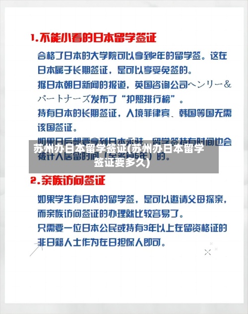 苏州办日本留学签证(苏州办日本留学签证要多久)-第3张图片