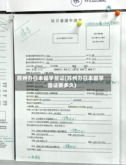 苏州办日本留学签证(苏州办日本留学签证要多久)-第2张图片