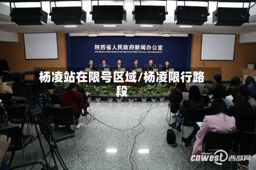 杨凌站在限号区域/杨凌限行路段