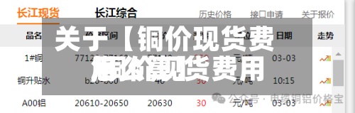 关于【铜价现货费用
,铜价现货费用
怎么算】-第2张图片