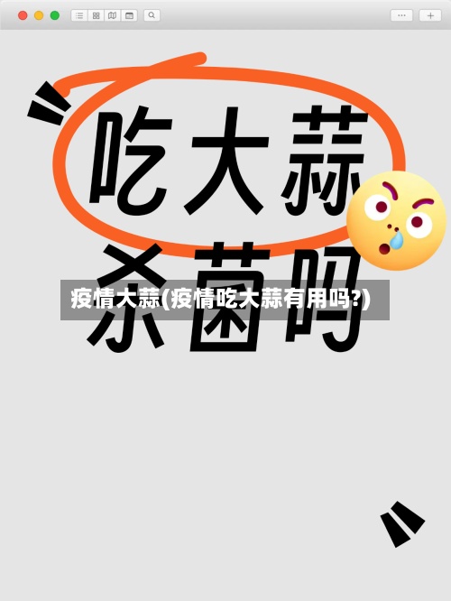 疫情大蒜(疫情吃大蒜有用吗?)-第2张图片