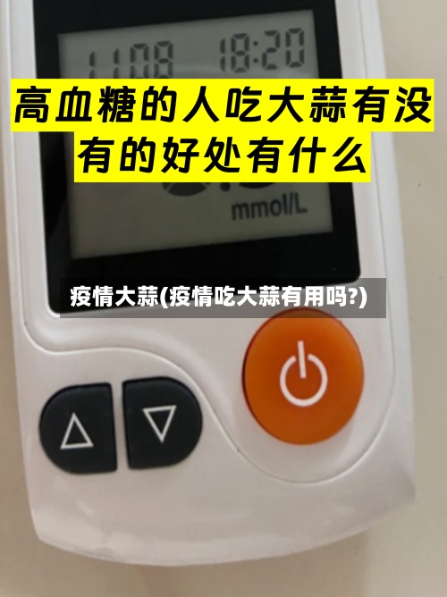 疫情大蒜(疫情吃大蒜有用吗?)