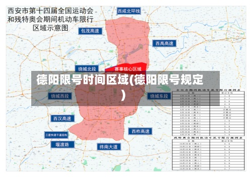 德阳限号时间区域(德阳限号规定)-第2张图片