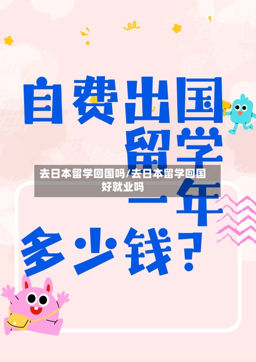 去日本留学回国吗/去日本留学回国好就业吗