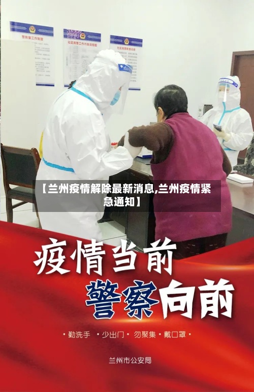 【兰州疫情解除最新消息,兰州疫情紧急通知】