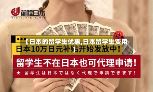 【日本的留学生优惠,日本留学生费用】