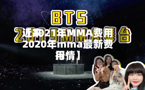 近来
【2021年MMA费用
2020年mma最新费用
行情】-第3张图片