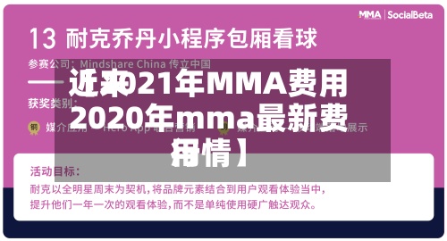 近来
【2021年MMA费用
2020年mma最新费用
行情】-第2张图片