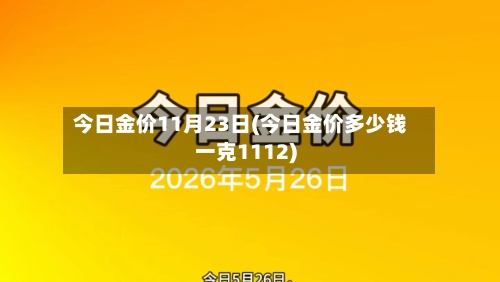 今日金价11月23日(今日金价多少钱一克1112)-第3张图片