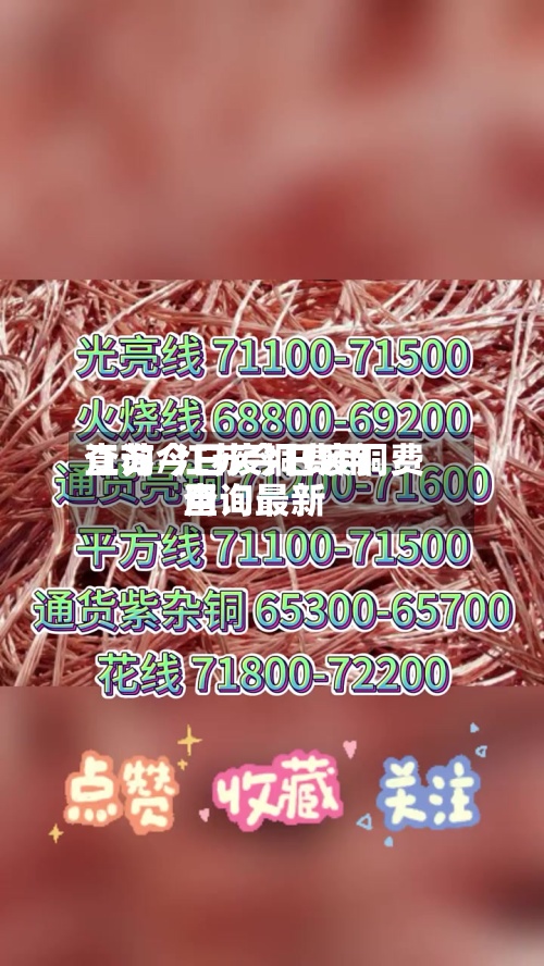 江苏今日废铜费用
查询/江苏今日废铜费用
查询最新