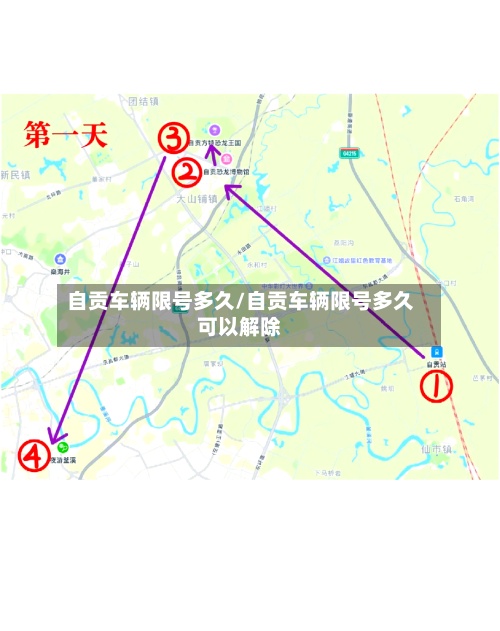 自贡车辆限号多久/自贡车辆限号多久可以解除-第2张图片