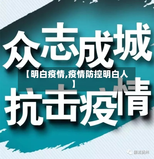 【明白疫情,疫情防控明白人】