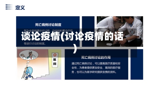 谈论疫情(讨论疫情的话)