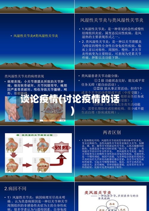 谈论疫情(讨论疫情的话)-第2张图片