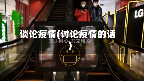谈论疫情(讨论疫情的话)-第3张图片