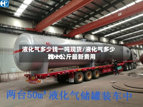 液化气多少钱一吨现货/液化气多少钱一公斤最新费用2020