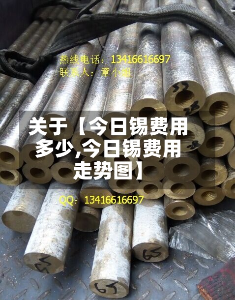 关于【今日锡费用
多少,今日锡费用
走势图】-第3张图片