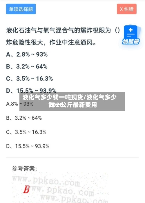 液化气多少钱一吨现货/液化气多少钱一公斤最新费用
2020-第2张图片