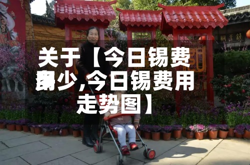 关于【今日锡费用
多少,今日锡费用
走势图】-第2张图片
