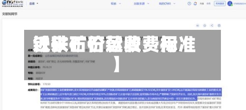 近来
【铁矿石运费费用
铁矿石价款收费标准】-第2张图片
