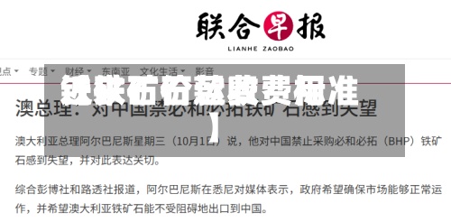近来
【铁矿石运费费用
铁矿石价款收费标准】