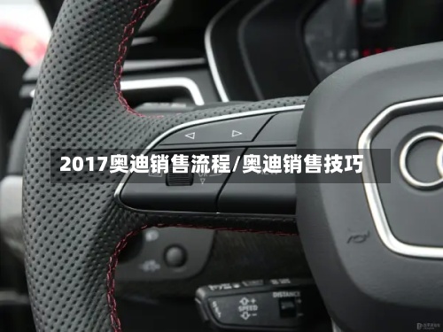 2017奥迪销售流程/奥迪销售技巧