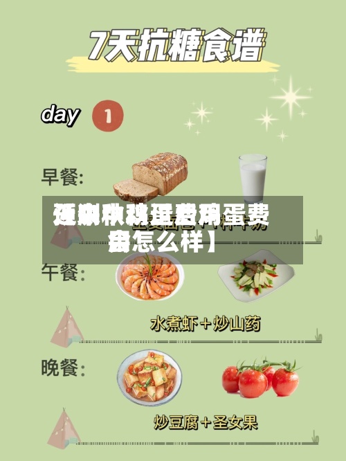 近来【中秋鸡蛋费用预测中秋过后鸡蛋费用会怎么样】