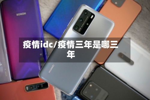 疫情idc/疫情三年是哪三年-第2张图片