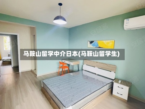 马鞍山留学中介日本(马鞍山留学生)